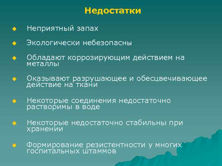 Недостатки u Неприятный запах u Экологически небезопасны u Обладают коррозирующим действием на металлы u