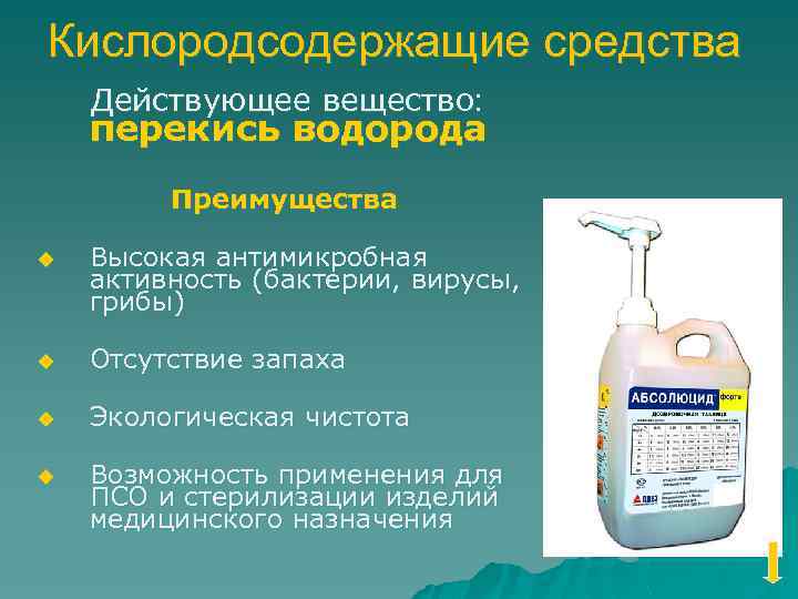Кислородсодержащие средства Действующее вещество: перекись водорода Преимущества u Высокая антимикробная активность (бактерии, вирусы, грибы)