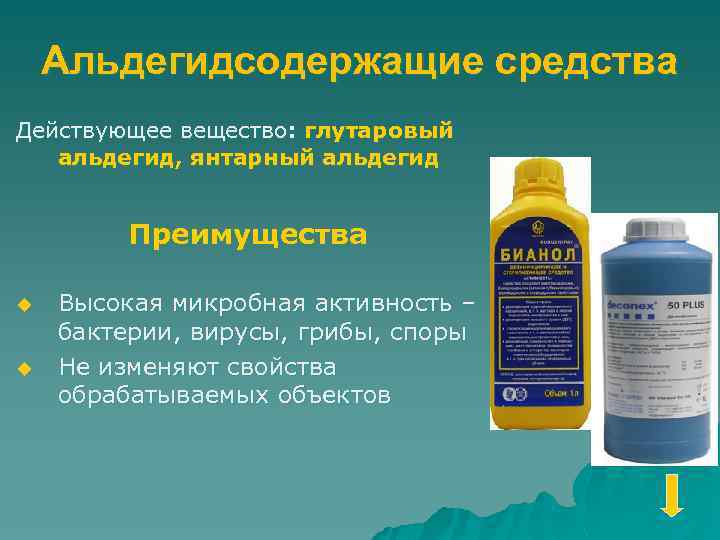 Альдегидсодержащие средства Действующее вещество: глутаровый альдегид, янтарный альдегид Преимущества u u Высокая микробная активность