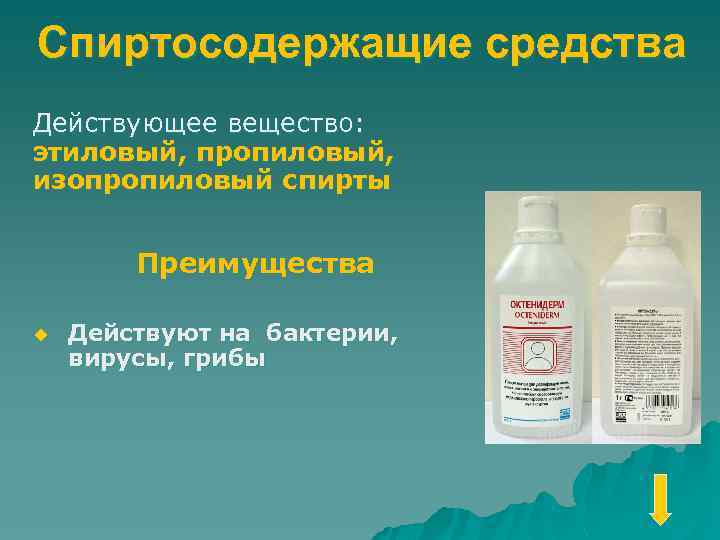 Спиртосодержащие средства Действующее вещество: этиловый, пропиловый, изопропиловый спирты Преимущества u Действуют на бактерии, вирусы,