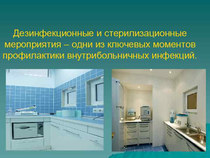 Дезинфекционные и стерилизационные мероприятия – одни из ключевых моментов профилактики внутрибольничных инфекций. 