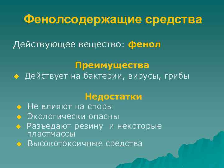 Фенолсодержащие средства Действующее вещество: фенол Преимущества u Действует на бактерии, вирусы, грибы Недостатки u