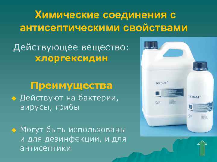 Химические соединения с антисептическими свойствами Действующее вещество: хлоргексидин Преимущества u Действуют на бактерии, вирусы,