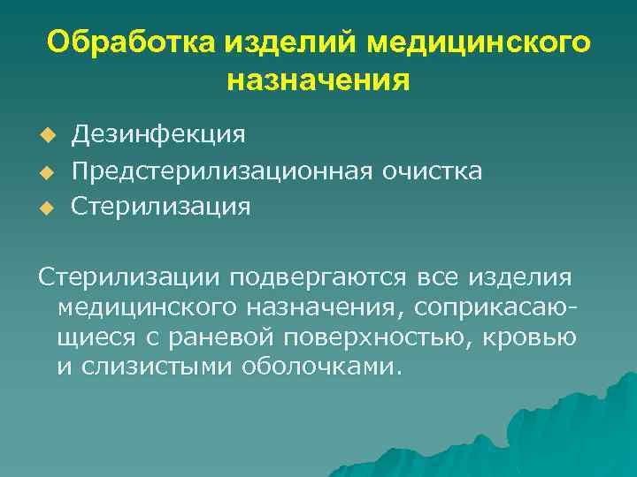 Обработка изделий медицинского назначения u u u Дезинфекция Предстерилизационная очистка Стерилизация Стерилизации подвергаются все