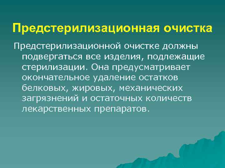 Предстерилизационная очистка Предстерилизационной очистке должны подвергаться все изделия, подлежащие стерилизации. Она предусматривает окончательное удаление