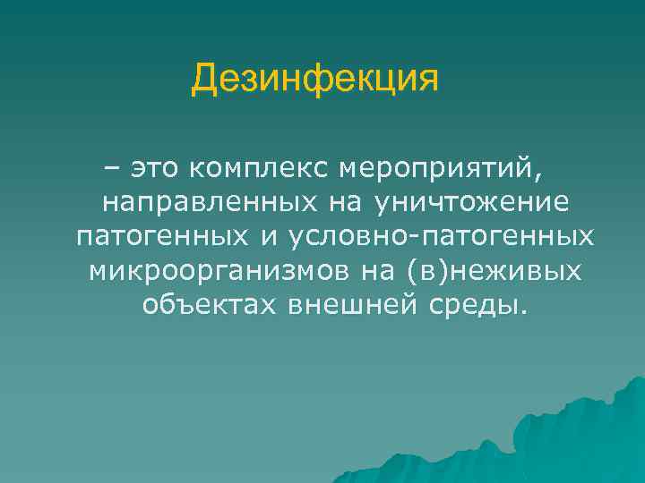 дезинфекционные и стерилизационные мероприятия в профилактике .... . . дезинфекция это комплекс мероприятий, направленн