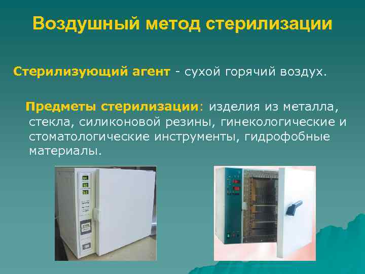 Воздушный метод стерилизации Стерилизующий агент - сухой горячий воздух. Предметы стерилизации: изделия из металла,