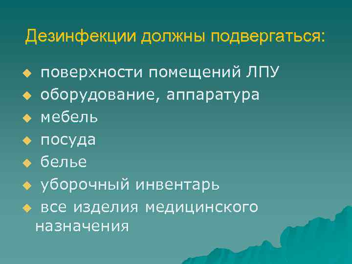 Дезинфекции должны подвергаться: поверхности помещений ЛПУ u оборудование, аппаратура u мебель u посуда u