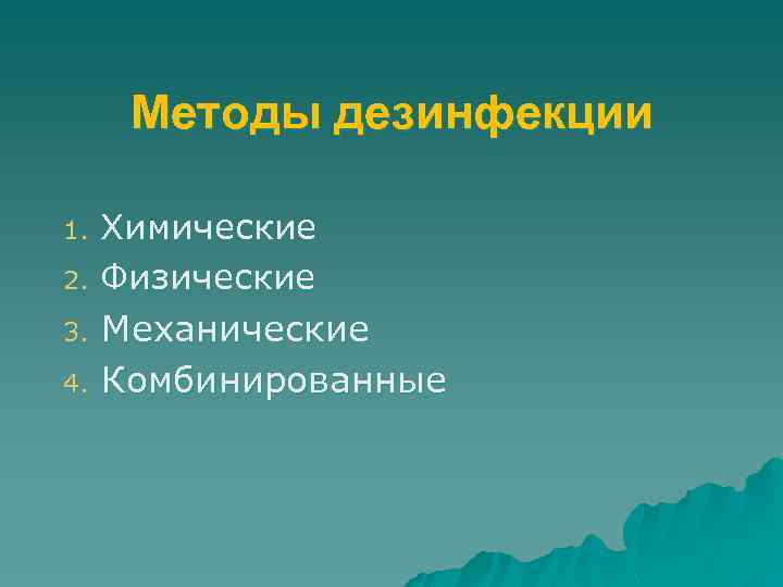 Методы дезинфекции Химические 2. Физические 3. Механические 4. Комбинированные 1. 