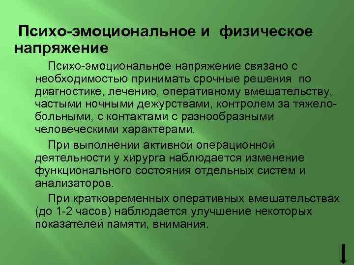 Психо-эмоциональное и физическое напряжение Психо-эмоциональное напряжение связано с необходимостью принимать срочные решения по диагностике,