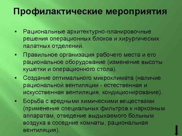 Профилактические мероприятия § § Рациональные архитектурно-планировочные решения операционных блоков и хирургических палатных отделений. Правильное