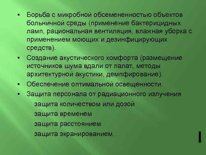 Борьба с микробной обсемененностью объектов больничной среды (применение бактерицидных ламп, рациональная вентиляция, влажная уборка