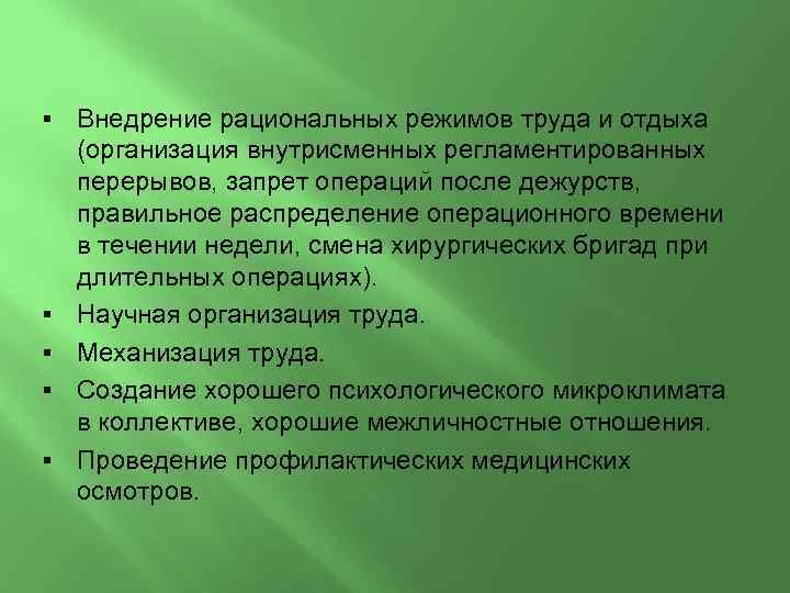 § § § Внедрение рациональных режимов труда и отдыха (организация внутрисменных регламентированных перерывов, запрет