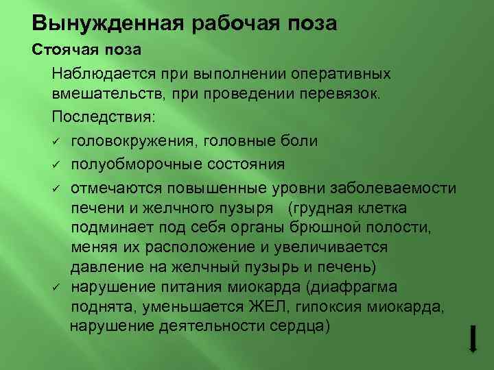 Вынужденная рабочая поза Стоячая поза Наблюдается при выполнении оперативных вмешательств, при проведении перевязок. Последствия: