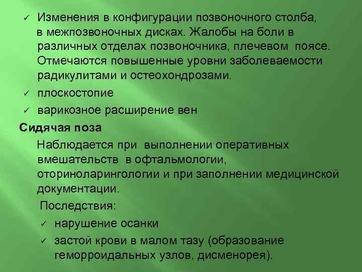 Изменения в конфигурации позвоночного столба, в межпозвоночных дисках. Жалобы на боли в различных отделах