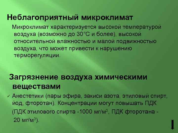 Неблагоприятный микроклимат Микроклимат характеризуется высокой температурой воздуха (возможно до 30°С и более), высокой относительной