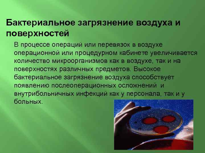 Бактериальное загрязнение воздуха и поверхностей В процессе операций или перевязок в воздухе операционной или