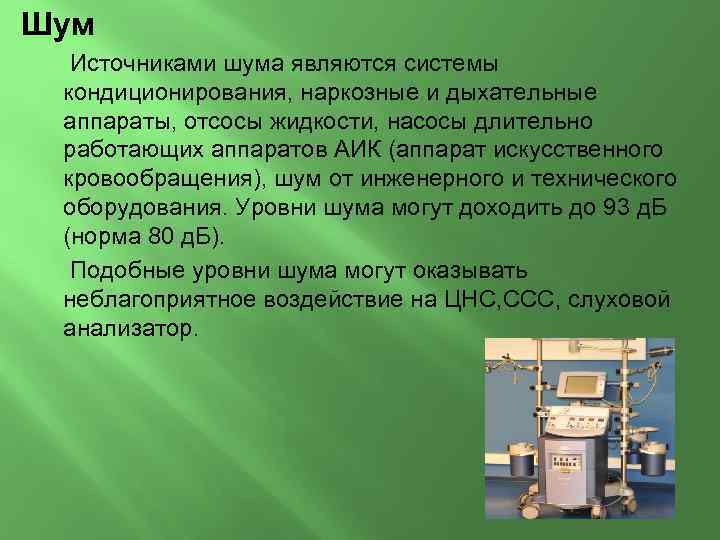 Шум Источниками шума являются системы кондиционирования, наркозные и дыхательные аппараты, отсосы жидкости, насосы длительно