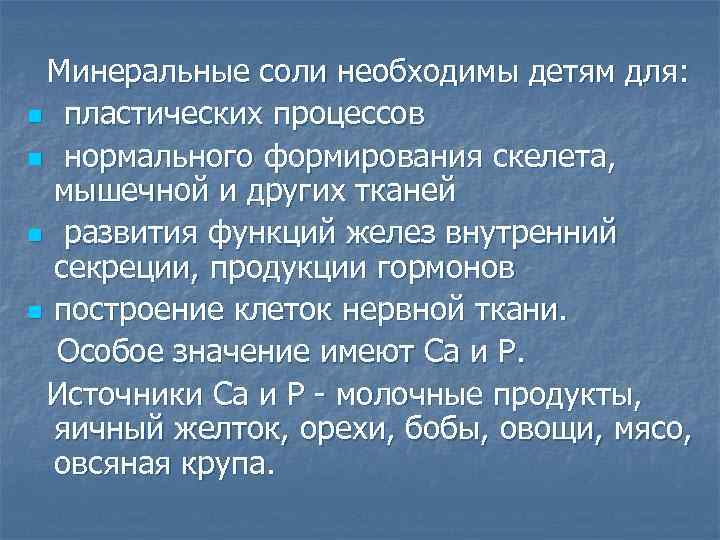 Минеральные соли необходимы детям для: n пластических процессов n нормального формирования скелета, мышечной и