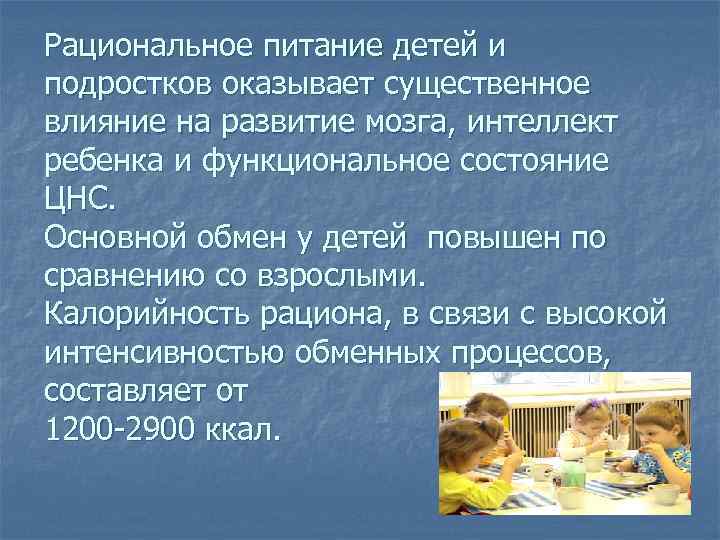 Рациональное питание детей и подростков оказывает существенное влияние на развитие мозга, интеллект ребенка и