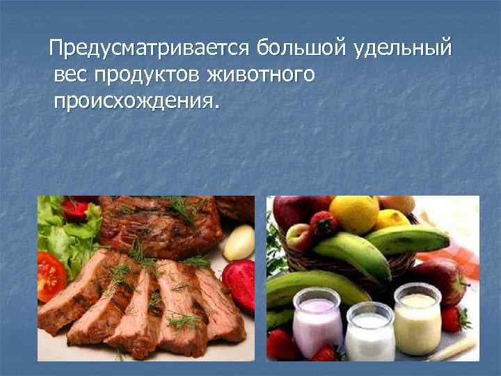 Предусматривается большой удельный вес продуктов животного происхождения. 