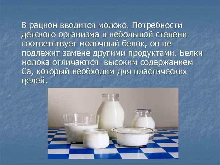 В рацион вводится молоко. Потребности детского организма в небольшой степени соответствует молочный белок, он