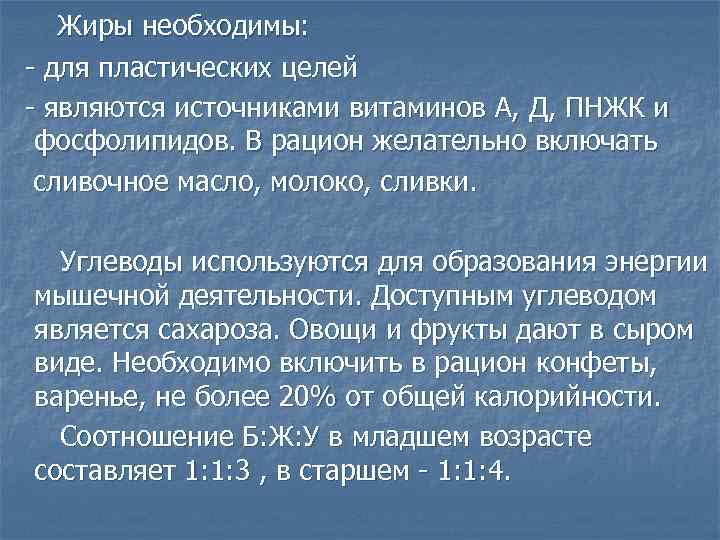 Жиры необходимы: - для пластических целей - являются источниками витаминов А, Д, ПНЖК и