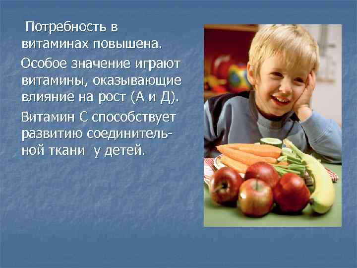 Потребность в витаминах повышена. Особое значение играют витамины, оказывающие влияние на рост (А и