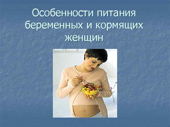 Особенности питания беременных и кормящих женщин 