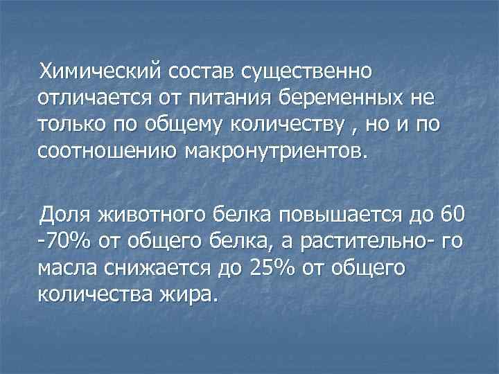 Химический состав существенно отличается от питания беременных не только по общему количеству , но