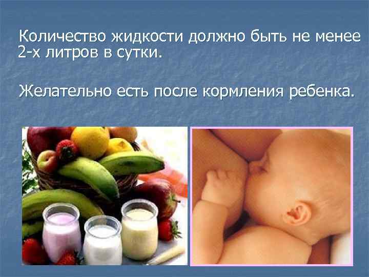 Количество жидкости должно быть не менее 2 -х литров в сутки. Желательно есть после