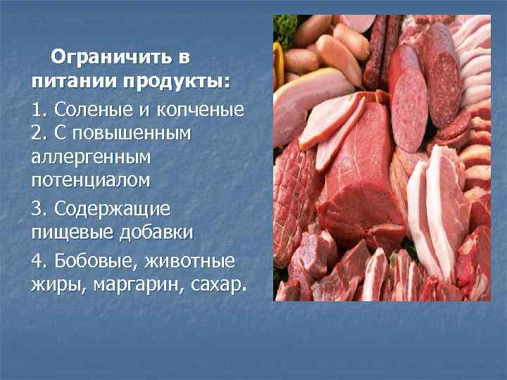 Ограничить в питании продукты: 1. Соленые и копченые 2. С повышенным аллергенным потенциалом 3.