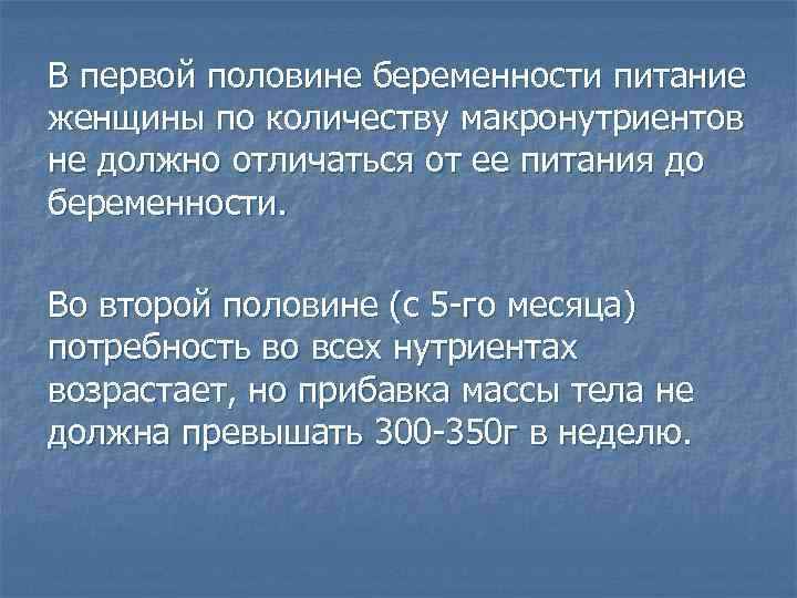 В первой половине беременности питание женщины по количеству макронутриентов не должно отличаться от ее