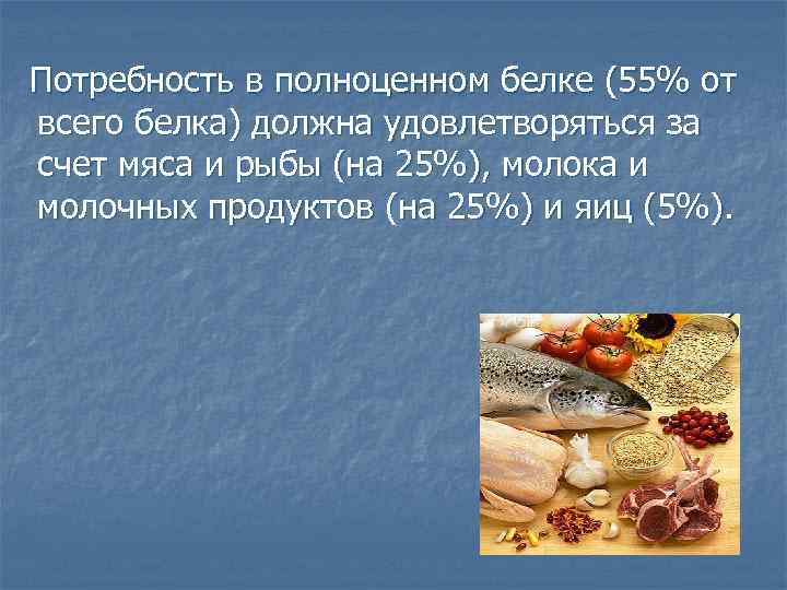 Потребность в полноценном белке (55% от всего белка) должна удовлетворяться за счет мяса и