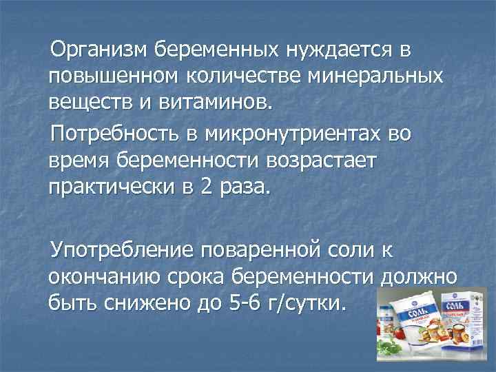 Организм беременных нуждается в повышенном количестве минеральных веществ и витаминов. Потребность в микронутриентах во