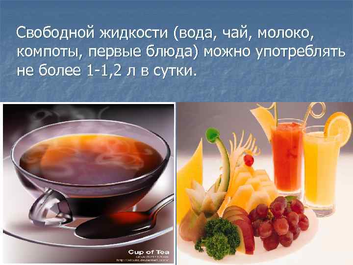Свободной жидкости (вода, чай, молоко, компоты, первые блюда) можно употреблять не более 1 -1,