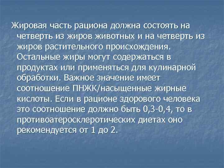 Жировая часть рациона должна состоять на четверть из жиров животных и на четверть из