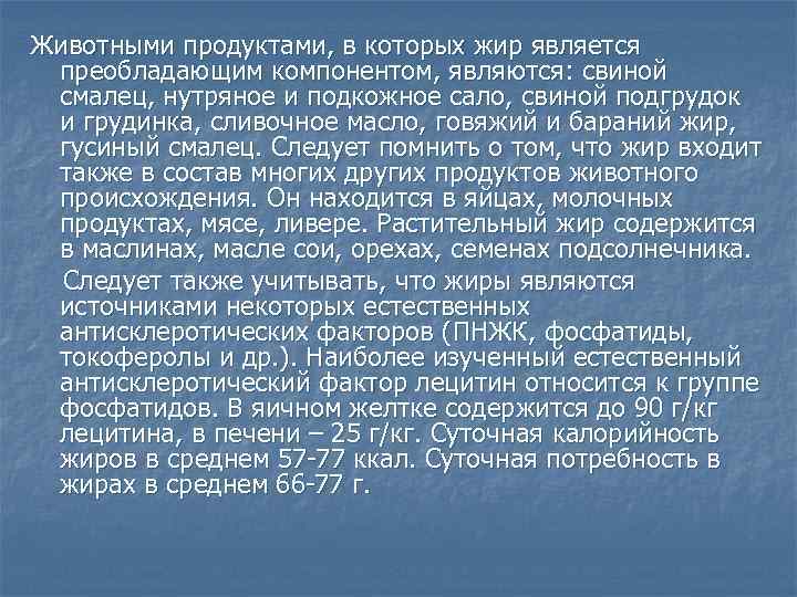 Животными продуктами, в которых жир является преобладающим компонентом, являются: свиной смалец, нутряное и подкожное
