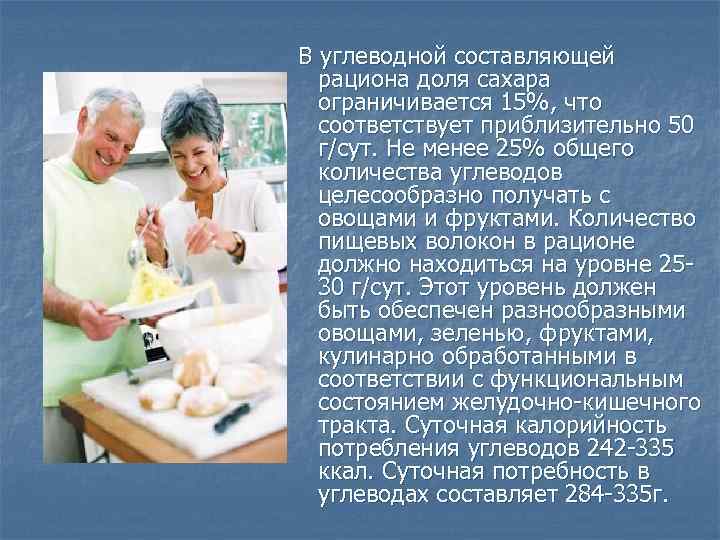В углеводной составляющей рациона доля сахара ограничивается 15%, что соответствует приблизительно 50 г/сут. Не