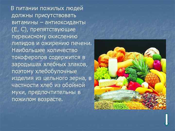 В питании пожилых людей должны присутствовать витамины – антиоксиданты (Е, С), препятствующие перекисному окислению