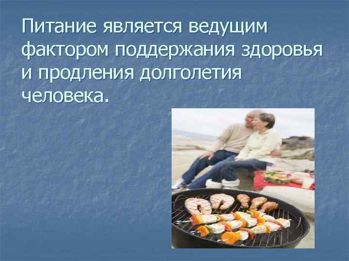 Питание является ведущим фактором поддержания здоровья и продления долголетия человека. 