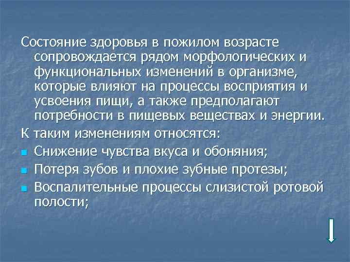 Состояние здоровья в пожилом возрасте сопровождается рядом морфологических и функциональных изменений в организме, которые