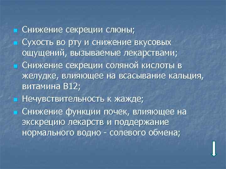 n n n Снижение секреции слюны; Сухость во рту и снижение вкусовых ощущений, вызываемые