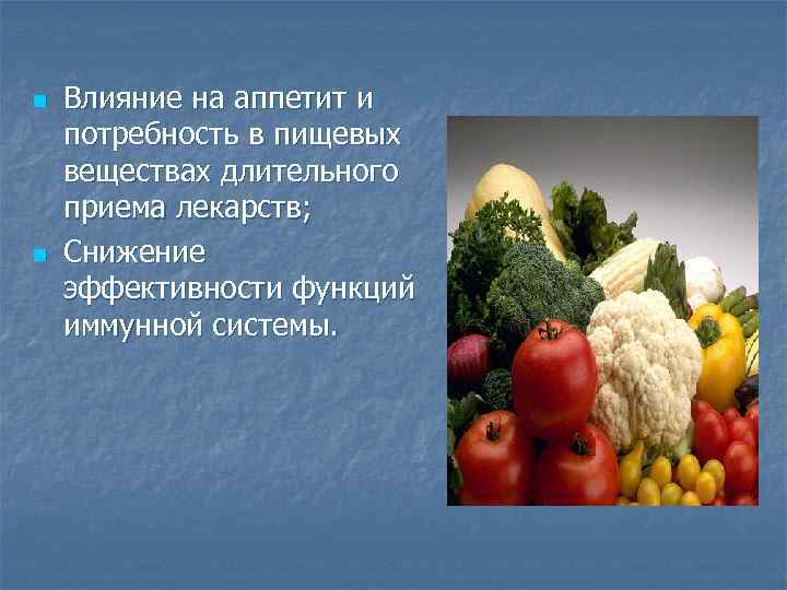 n n Влияние на аппетит и потребность в пищевых веществах длительного приема лекарств; Снижение