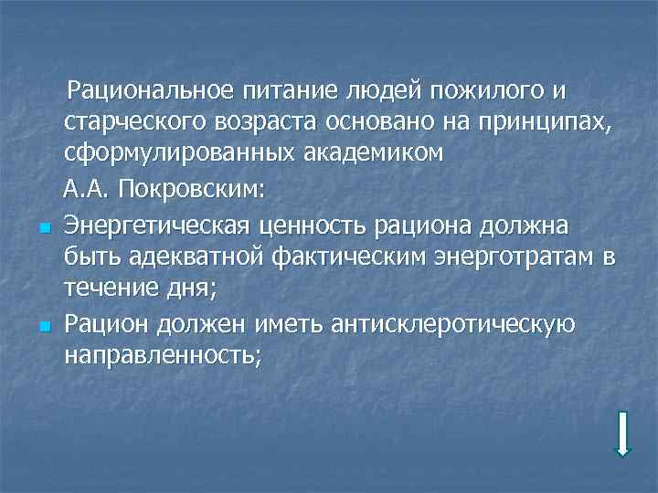 n n Рациональное питание людей пожилого и старческого возраста основано на принципах, сформулированных академиком