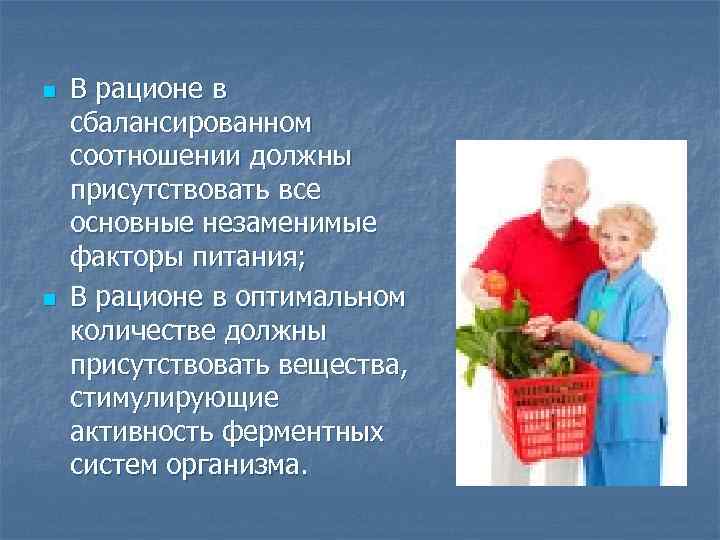 n n В рационе в сбалансированном соотношении должны присутствовать все основные незаменимые факторы питания;