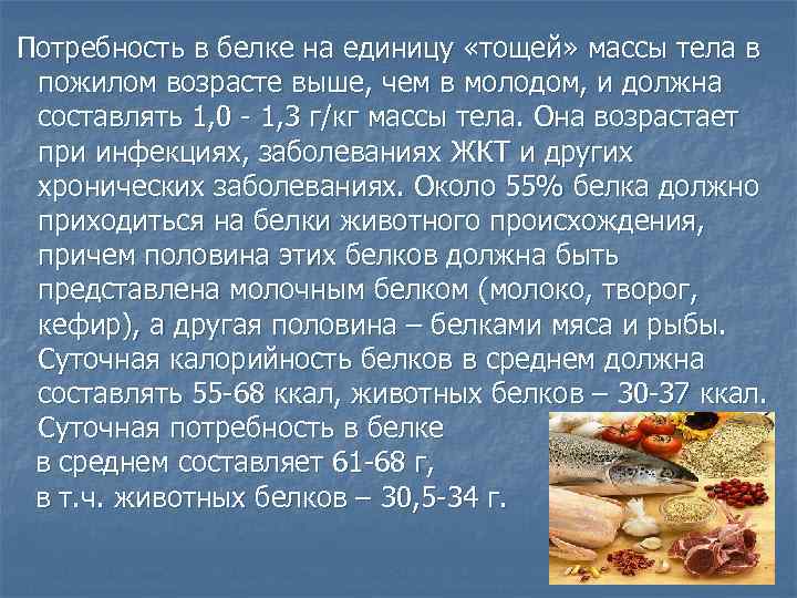 Потребность в белке на единицу «тощей» массы тела в пожилом возрасте выше, чем в