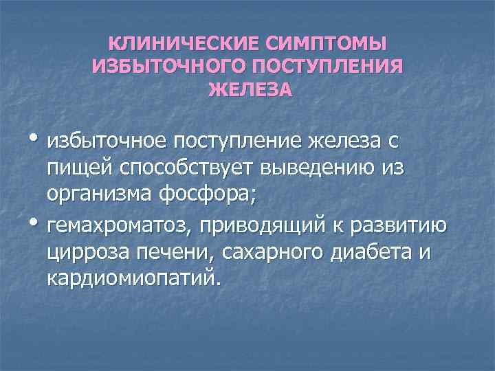 КЛИНИЧЕСКИЕ СИМПТОМЫ ИЗБЫТОЧНОГО ПОСТУПЛЕНИЯ ЖЕЛЕЗА • избыточное поступление железа с • пищей способствует выведению