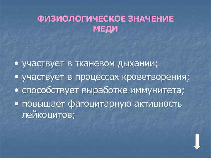 ФИЗИОЛОГИЧЕСКОЕ ЗНАЧЕНИЕ МЕДИ • участвует в тканевом дыхании; • участвует в процессах кроветворения; •