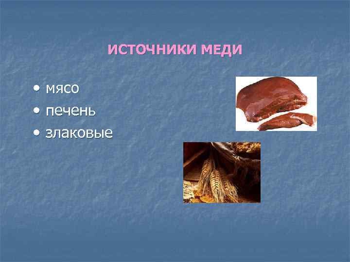 ИСТОЧНИКИ МЕДИ • мясо • печень • злаковые 